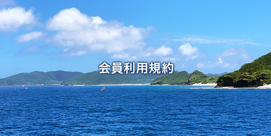 会員利用規約