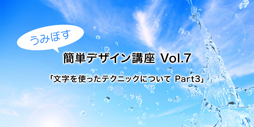 文字を使ったテクニックについて Part3
