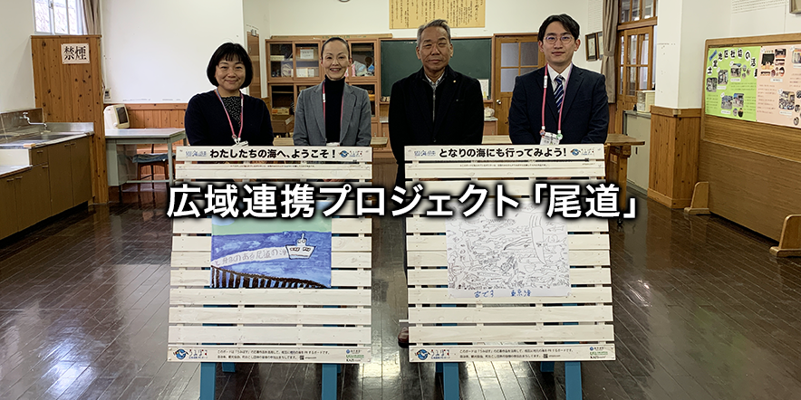 広域連携プロジェクト「尾道」