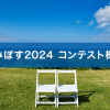 うみぽす2024 コンテスト概要
